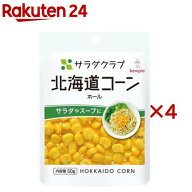 サラダクラブ 北海道コーン ホール(50g×4セット)【サラダクラブ】