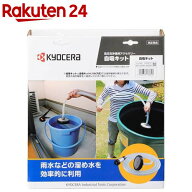 京セラ(リョービ) 高圧洗浄機用自吸キット(給水・ため水使用・水吸い上げ) 67100117(1個)【リョービ(京セ…