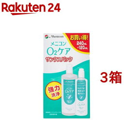 メニコン O2ケア サンクスパック(240ml+120ml*3箱セット)【O2ケア】