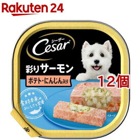 シーザー サーモン風味 ポテトとにんじん入り(100g*12個セット)【シーザー(ドッグフード)(Cesar)】[ドッグフード]