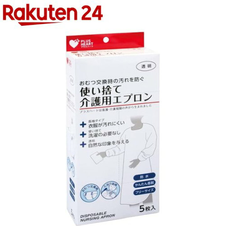 楽天市場 プラスハート 使い捨て介護用エプロン 袖付 透明 ふつうサイズ 5枚入 プラスハート 楽天24