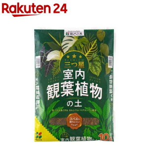 三ッ星 室内観葉植物の土(10L)