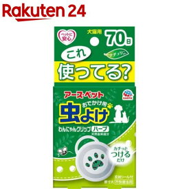 アース 虫よけわんにゃんクリップ ミニサイズ 70日用 ハーブ(1コ)