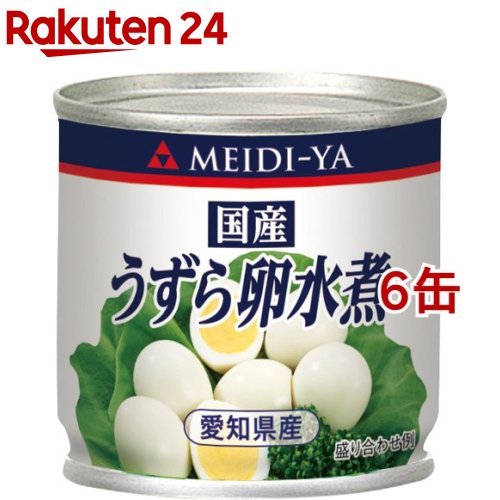 明治屋 国産うずら卵水煮(45g*6コ)[缶詰] | 楽天24