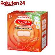 めぐりズム 蒸気めぐるアイマスク カモミールの香り(12枚入)【めぐりズム】