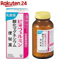 【第3類医薬品】ビオフェルミン酸化マグネシウム便秘薬(360錠)【ビオフェルミン】[乳酸菌 お腹が痛くなり…