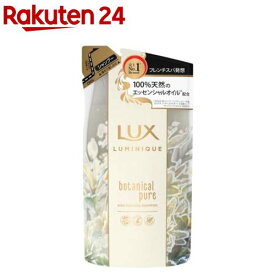 ラックス ルミニーク ボタニカルピュア シャンプー つめかえ用(350g)【ラックス ルミニーク(LUX Luminique)】[ノンシリコン 天然オイル(保湿) ダメージケア]