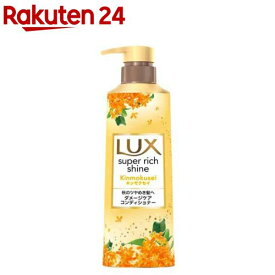ラックス スーパーリッチシャイン キンモクセイ コンディショナー 本体ポンプ(400g)【ラックス スーパーリッチシャイン(LUX)】