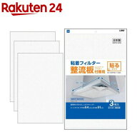 整流板付き専用粘着フィルター(3枚)