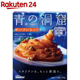 青の洞窟 ボンゴレロッソ(140g)【青の洞窟】