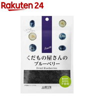 くだもの屋さんのブルーベリー(50g)【くだもの屋さんシリーズ】