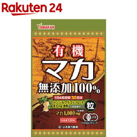 有機マカ粒100％(120粒)【山本漢方】