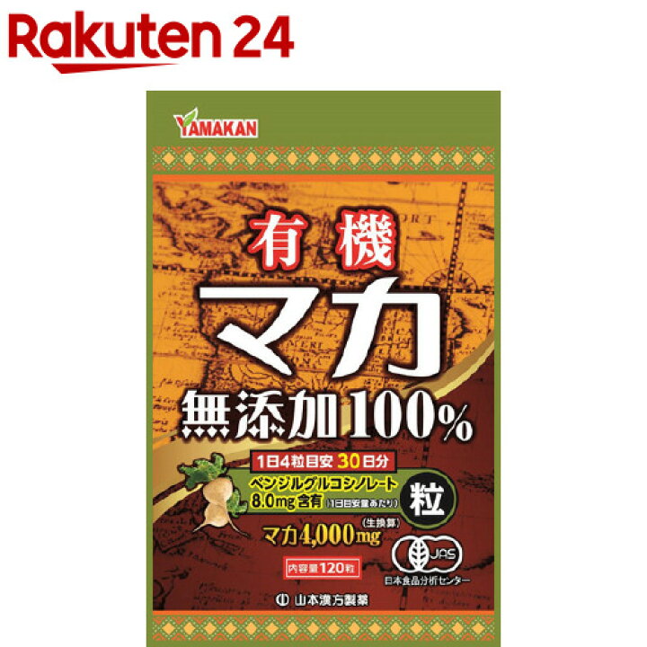 楽天市場】有機マカ粒100％(120粒)【山本漢方】 : 楽天24