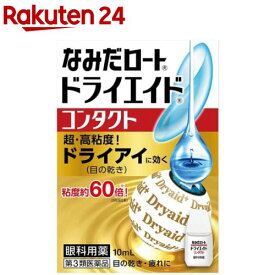 【第3類医薬品】ロートドライエイドコンタクトa(10ml)【ドライエイド】[目の乾き 目の疲れ 超・高粘度が乾きに効く 目薬]