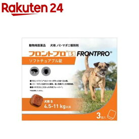 【動物用医薬品】フロントプロ 犬用 S 4.5〜11kg未満(3個入)【フロントプロ】