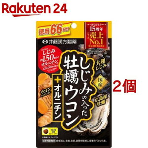 しじみの入った牡蠣ウコン+オルニチン(264粒*2コセット)【しじみの入った牡蠣ウコン】