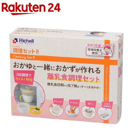 リッチェル 調理セットR 離乳食調理セット(1セット)【リッチェル】