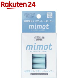 抗菌耳せん mimot ミモット レギュラー 携帯用ジップバッグ付き(2ペア入)