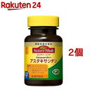 ネイチャーメイド アスタキサンチン(30粒*2コセット)【ネイチャーメイド(Nature Made)】