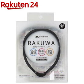 ファイテン RAKUWA磁気チタンネックレスS-II ブラック*ブラック 45cm(1本)【ファイテン】