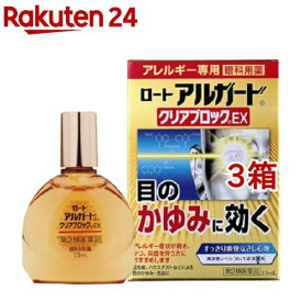 【第2類医薬品】ロート アルガード クリアブロックEX(13ml*3箱セット(セルフメディケーション税制対象))【アルガード】