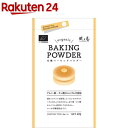 風と光 ベーキングパウダー(10g*4包入)【風と光】[ベーキングパウダー 膨張剤 ーンスターチ 製菓]