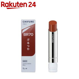 ちふれ ラスティング リップスティック グロス BR70(1個)【ちふれ】