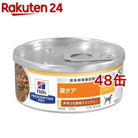 【訳あり】c／d シーディー マルチケア 缶詰 チキン＆野菜 犬 療法食 ドッグ ウェット(156g*48缶セット)【ヒルズ プリスクリプション・ダイエット】