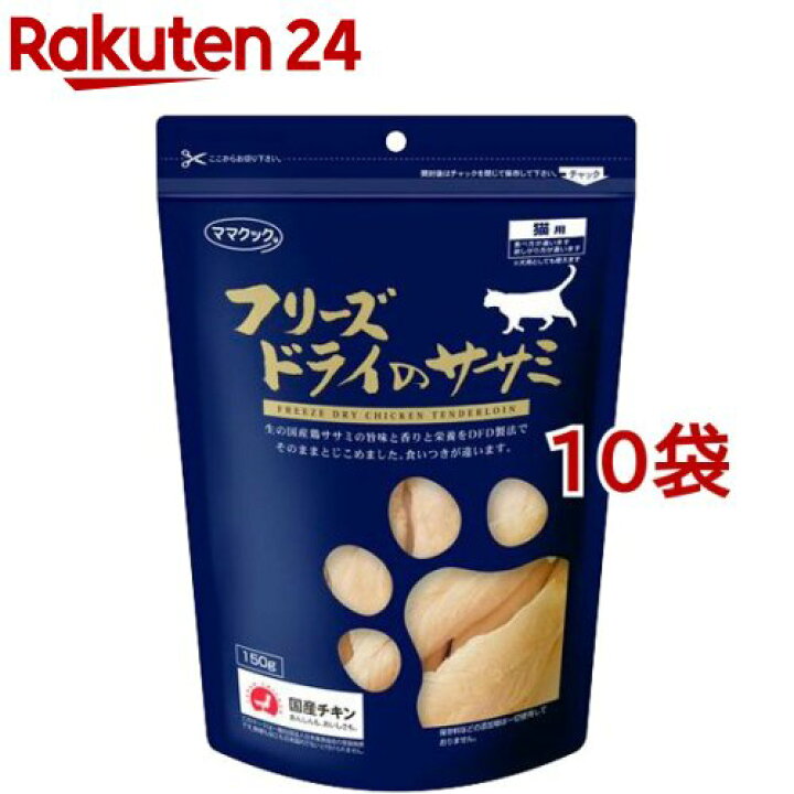 楽天市場】ママクック フリーズドライのササミ 猫用(150g*10コセット 