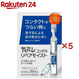 【第3類医薬品】ティアーレコンタクトリペアモイスト(30本入×5セット(1本0.5ml))