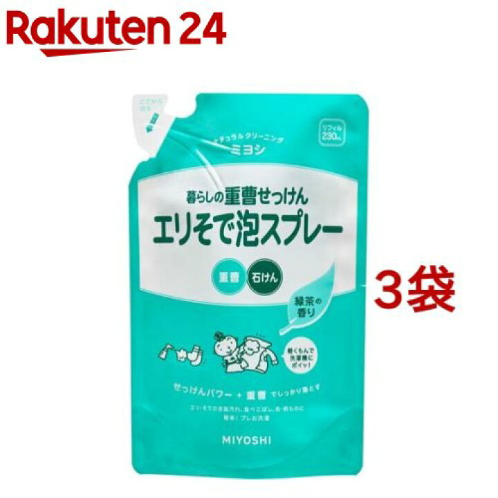 ミヨシ石鹸 暮らしの重曹せっけん エリそで泡スプレー リフィル(230ml*3コセット)【暮らしの重曹】 楽天24