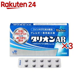 【第2類医薬品】タリオンAR(10錠×3セット(セルフメディケーション税制対象))【タリオン】