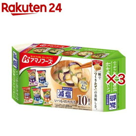 減塩いつものおみそ汁 バラエティセット(10食入×3セット)【アマノフーズ】