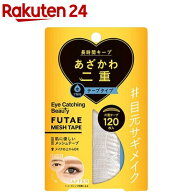 アイキャッチングビューティ ふたえメッシュテープ(120枚入)【ディアローラ】
