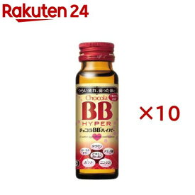 チョコラBBハイパー 指定医薬部外品(50ml*10本入)【チョコラBBハイパー】[栄養ドリンク　疲れ　肌荒れ　ビタミンB　タウリン]