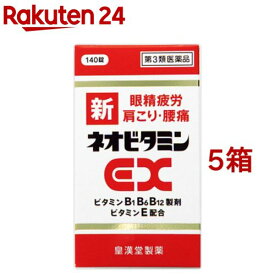 【第3類医薬品】新ネオビタミンEX クニヒロ(140錠*5箱セット)【クニヒロ】