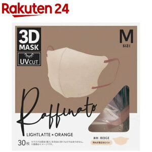 ラフィナート3DバイカラーマスクMサイズ ライトラテ(30枚入)【ラフィナート】