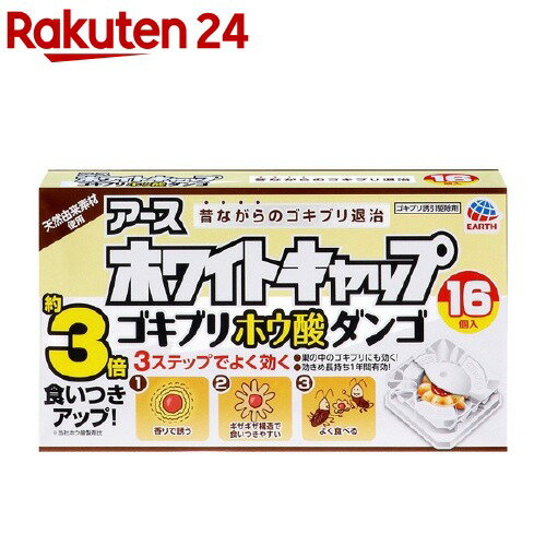 楽天市場 アース ホワイトキャップ ゴキブリホウ酸ダンゴ 16個入 アース 楽天24