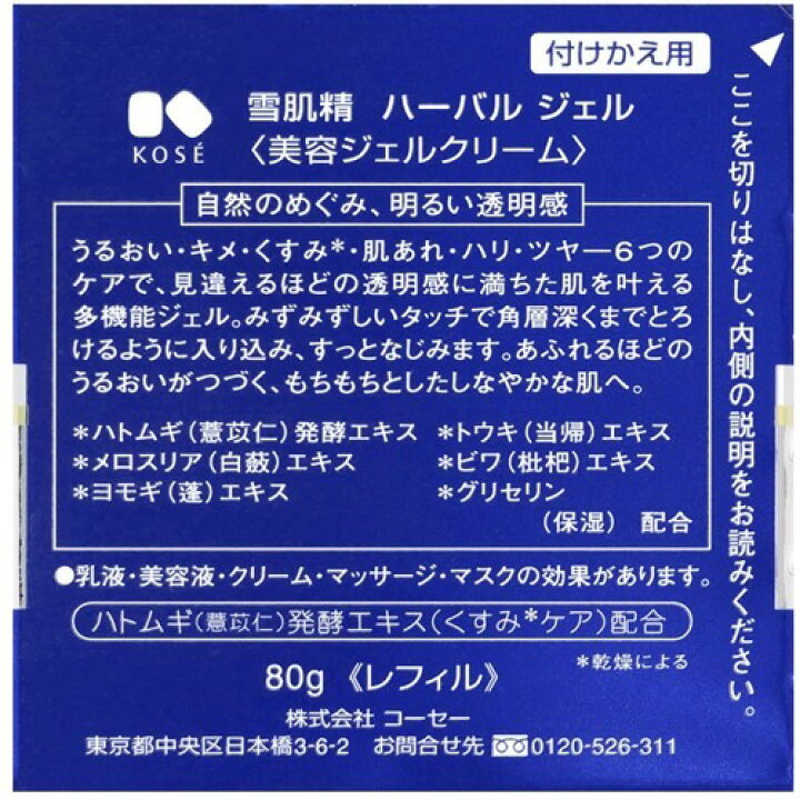 楽天市場】雪肌精 ハーバル ジェル 付けかえ用(80g)【雪肌精】[乳液 