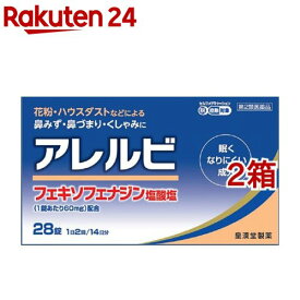 【第2類医薬品】アレルビ(28錠*2箱セット(セルフメディケーション税制対象))【アレルビ】