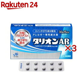 【第2類医薬品】タリオンAR(30錠×3セット(セルフメディケーション税制対象))