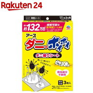 アース ダニがホイホイ ダニ捕りシート ダニ 駆除 退治 ダニとり 捕獲(3枚入)【アース】[ダニ取りシート …
