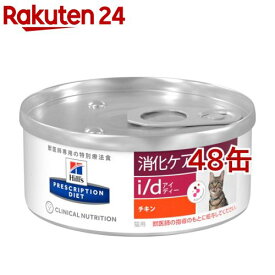 ヒルズ プリスクリプション・ダイエット猫用 i／d アイディー チキン 缶詰(156g*48缶セット)【ヒルズ プリスクリプション・ダイエット】