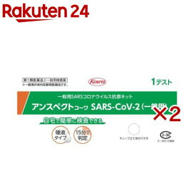 【第1類医薬品】アンスペクトコーワSARS-CoV-2(一般用)1回分(1回分×2セット)