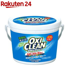 オキシクリーン(1500g)【オキシクリーン(OXI CLEAN)】