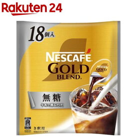 ネスカフェ ゴールドブレンド ポーション 無糖(11g×18個入)【ネスカフェ ポーション】[濃縮 希釈 ブラックコーヒー 個包装 アイスコーヒー]