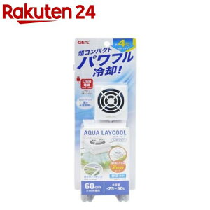 水槽 クール」の人気商品一覧・価格比較 - 価格.com