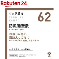【第2類医薬品】ツムラ漢方 防風通聖散エキス顆粒(48包(セルフメディケーション税制対象))【ツムラ漢方】…