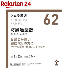【第2類医薬品】ツムラ漢方 防風通聖散エキス顆粒(48包(セルフメディケーション税制対象))【ツムラ漢方】