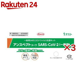 【第1類医薬品】アンスペクトコーワSARS-CoV-2(一般用)1回分(1回分×3セット)